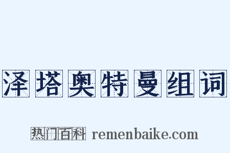 泽塔奥特曼组词是什么意思的图片